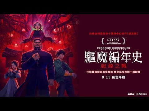 08.15 《驅魔編年史：起源之戰 Exorcism Chronicles：The Beginning》前導預告