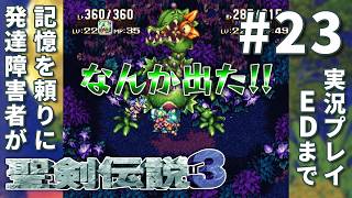 発達障害者(ADHD/ASD)が記憶を頼りに聖剣伝説３ SFC版をEDまで実況プレイ Vol.23