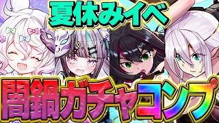 【今年一の闇ガチャ】新キャラ率6.2%！夏休みガチャコンプまで引いてみた！【パズドラ】