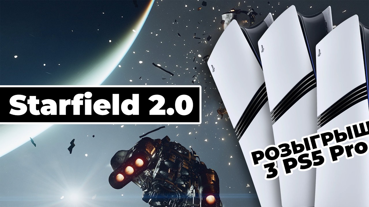 [СТРИМ] Слышь, Starfield 2.0 исправили + Розыгрыш 3 PS5 Pro в честь 500 тыс подписчиков на 
