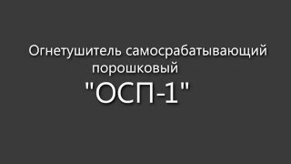 Огнетушитель порошковый самосрабатывающий Эпотос ОСП-1