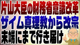 1389回　片山大臣の財務省意識改革！本当にザイム真理教から抜け出せるか？