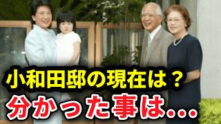 雅子様 実家の現在、小和田邸で報じられたこと、分からないこと