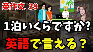 【英作㊴】🔰英語がなかなか口から出てこない方におすすめ！英語を話すための英作文トレーニング！