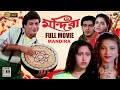 Mandira মন্দিরা Prosenjit Chunky Pandey Sonam Indrani Halder Neelam Superhit Full HD