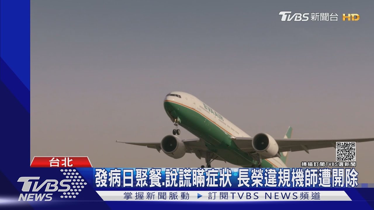 案16120發病日聚餐、說謊瞞症狀 長榮航空決議開除違規機師