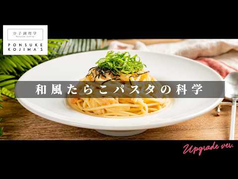 3つのコツでプロの味！「和風たらこパスタ」【日本イチ丁寧なレシピ動画】UPG再配信