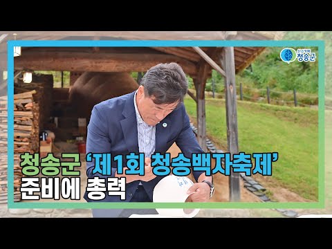 [뉴스와이드 청송] 청송뉴스 5월 2주차