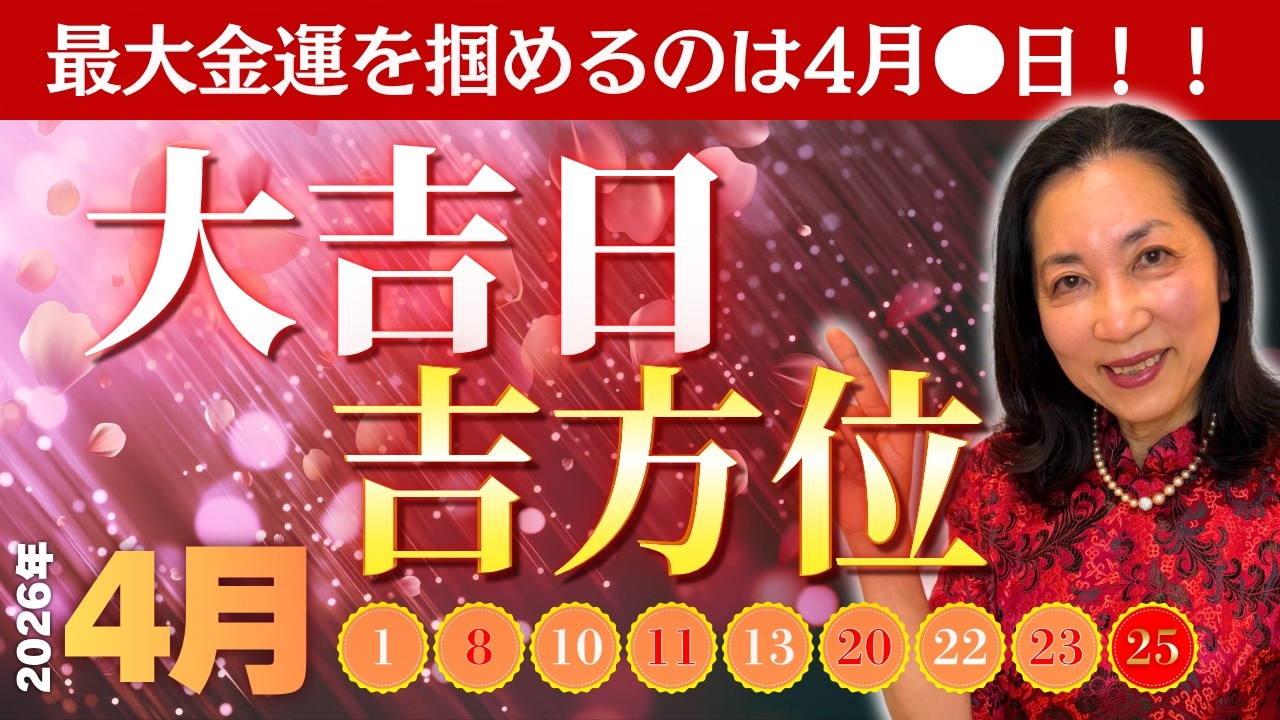 【今すぐ見て】金運上昇・開運したいなら4月はこの方位へ行ってください【2026年4月の吉方位】｜一粒万倍日・寅の日・巳の日