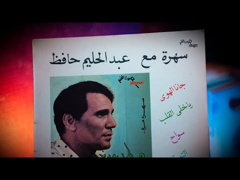 Abdel Halim Hafez - Ya Khaley El Alb - عبد الحليم حافظ - يا خلى القلب