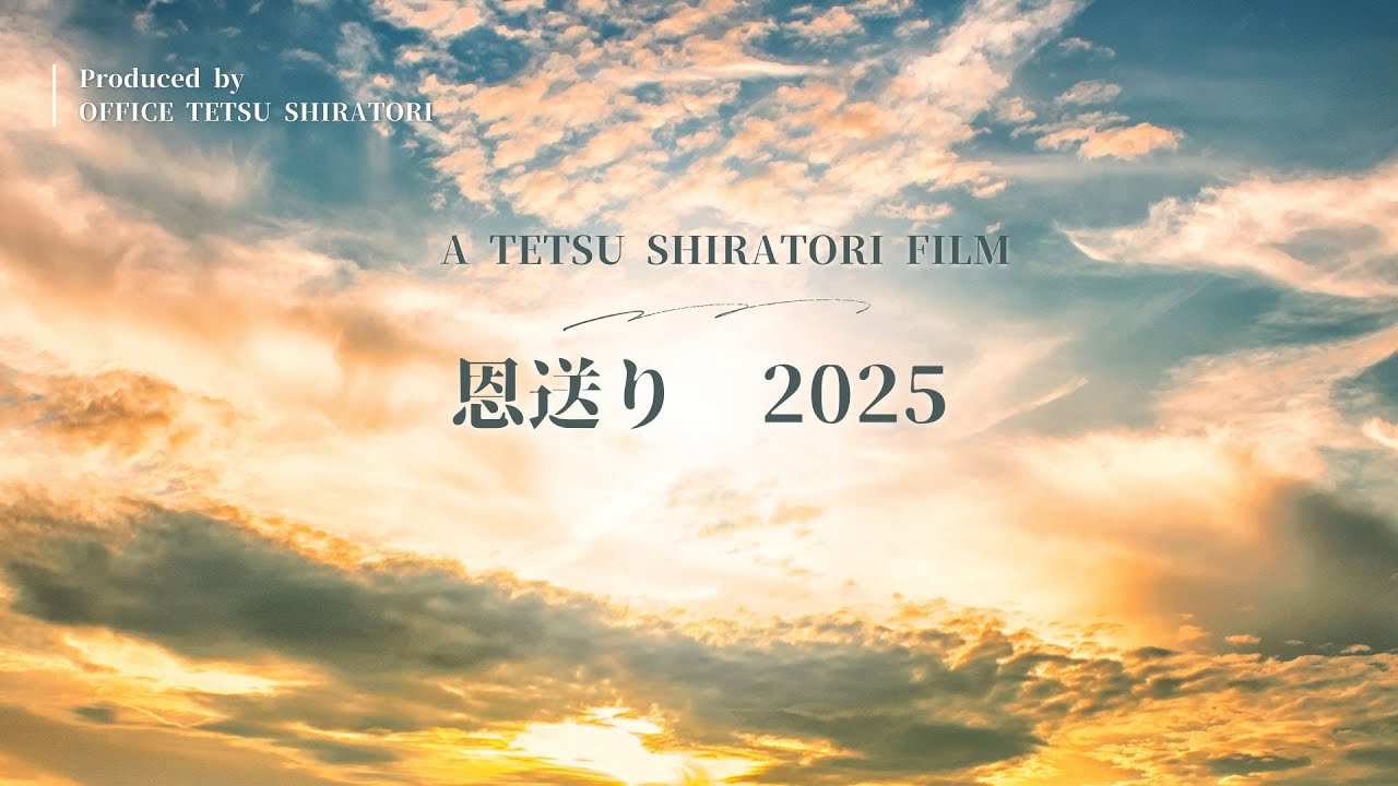 恩送り2025