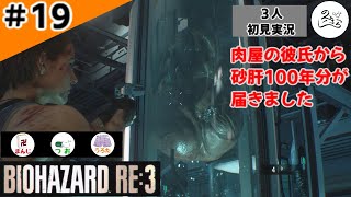 ★3人初見ゲーム実況★【バイオハザード RE:3】商品の梱包が大きくて中身が小さいとガッカリするよね【#19】