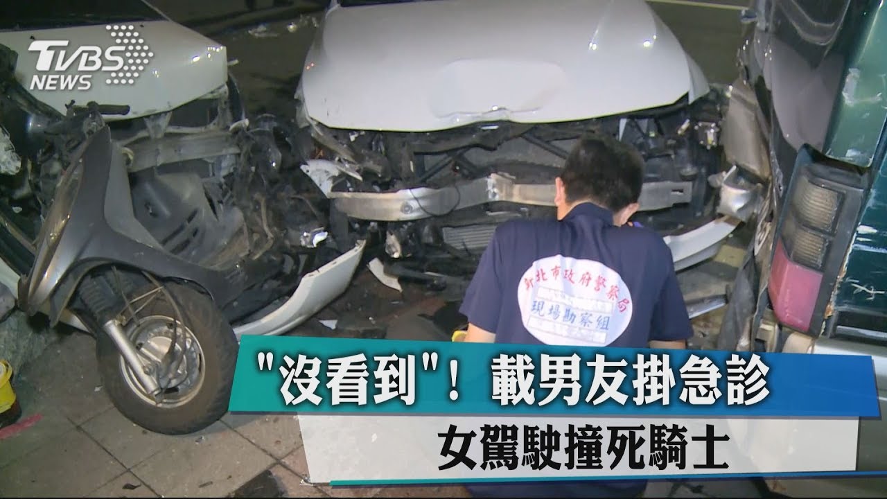 「沒看到!」載男友掛急診 女駕駛撞死騎士