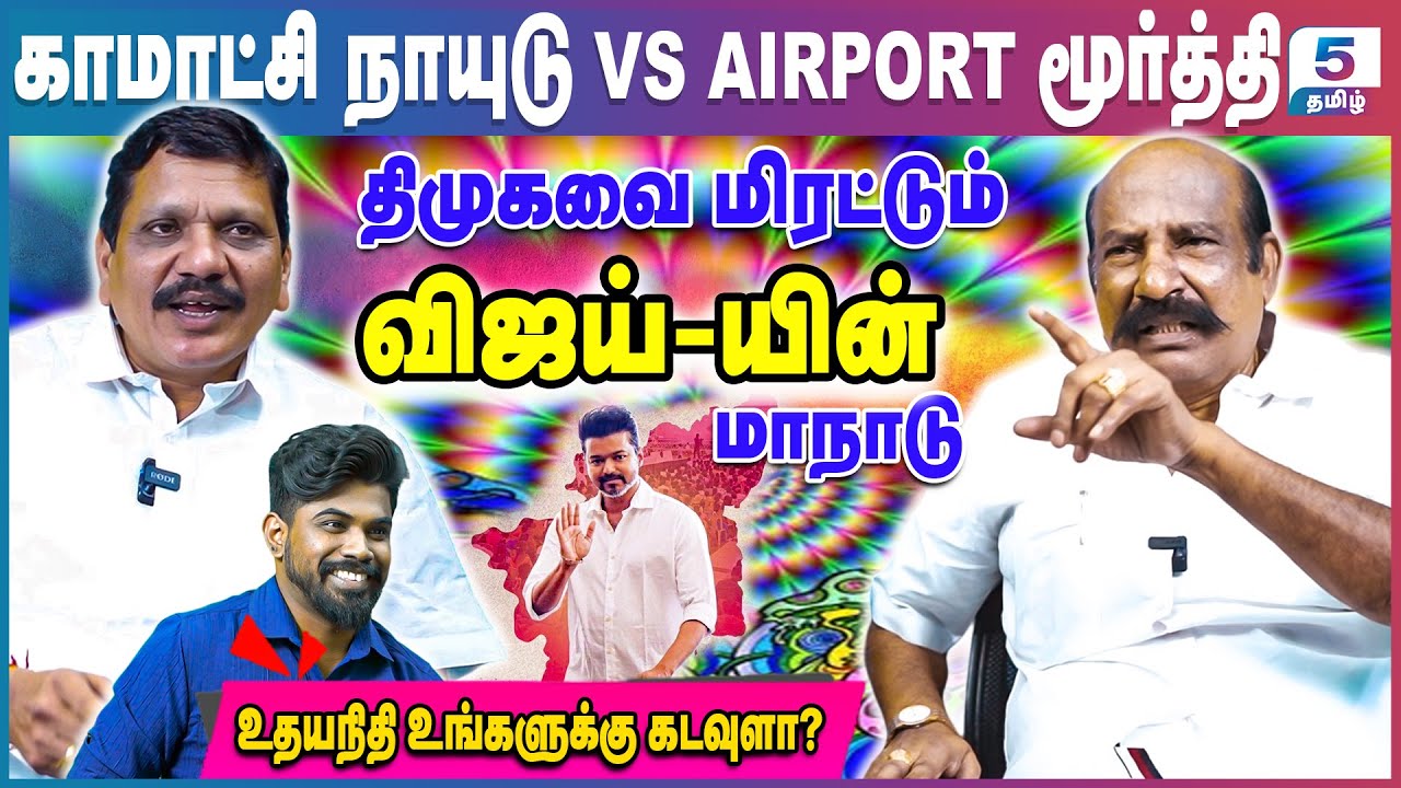 தமிழ் தாய் வாழ்த்தை தவறாக பாடிய துணை முதல்வரின் குழு | Kamatchi Naidu VS Airport Moorthy