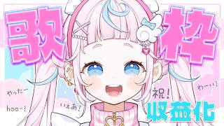 【配信予定】【収益化記念歌枠】おともだちのみんないつもありがとう💖どきどきだけど歌でみんなをはぴにするぞ🍮💌【ぷりん・らら・もーど / にじさんじ】