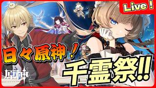 【原神】Ver7.0の前に千霊祭イベントを遊びつくす！【genshinimpact/げんしん】