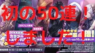 【プロジェクトセカイ（プロセカ）】2周年記念カラフェスドリームピック【今更】初の50連してみた！