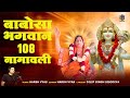 Babosa Bhagwan 108 Namavali | बाबोसा भगवान 108 नामावली | Harsh Vyas | Babosa Bhakti