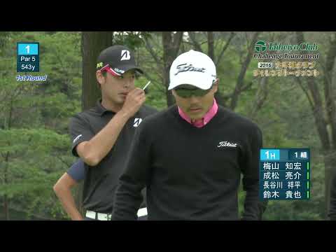 動画 レギュラートーナメントの登竜門といえるチャレンジトーナメント 太平洋クラブチャレンジトーナメント16 1st Round 1組 16組 ゴルフ動画まとめ 動画 レギュラートーナメントの登竜門といえるチャレンジトーナメント 太平洋クラブチャレンジトーナメント16 1st Round 1組 16組 ゴルフ動画まとめ