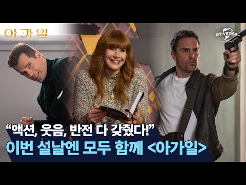 [아가일]과 함께 도파민 웃음 터지는 설 연휴!