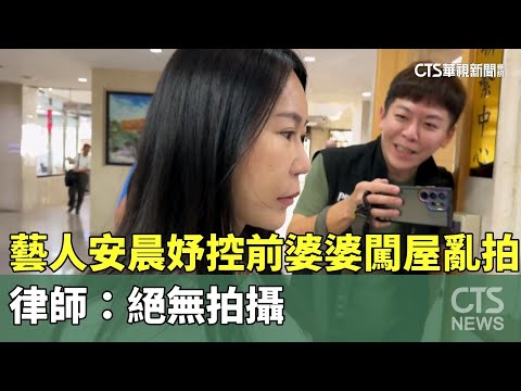 藝人安晨妤控前婆婆闖屋亂拍　律師：絕無拍攝