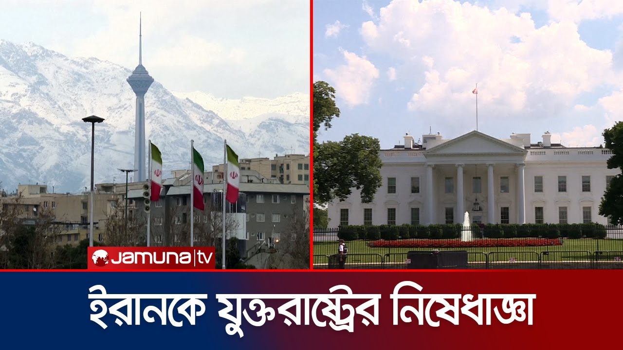 ইরানের ওপর নতুন করে নিষেধাজ্ঞা দিলো যুক্তরাষ্ট্র | US-Iran Sanction | Jamuna TV