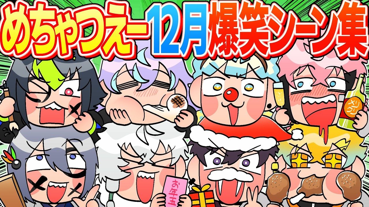 【忙しい人向け】めちゃつえー12月爆笑シーン集【イラスト付き切り抜き/にじさんじ/オリエンス/ディティカ/星導ショウ/伊波ライ/叢雲カゲツ/小柳ロウ/佐伯イッテツ/宇佐美リト/緋八マナ/赤城ウェン】