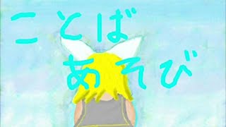 【mothy】言葉遊び / 鏡音リン【official】