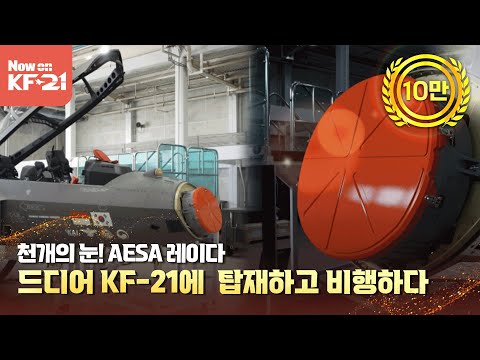 국내 독자개발 AESA 레이다! 드디어 KF-21에 탑재하고 비행하다