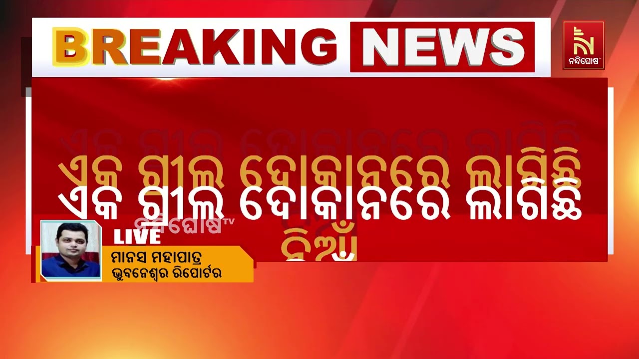 ଭୁବନେଶ୍ୱର ପୁନାମା ଗେଟ ନିକଟରେ ଅଗ୍ନିକାଣ୍ଡ । ଏକ ଗ୍ରୀଲ ଦୋ