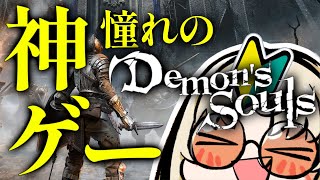 虎金妃笑虎 - 【Demon's Souls #1 】パパの横でずっと見てたデモンズ！【虎金妃笑虎】