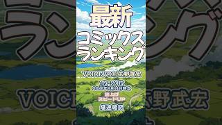 【最新コミックスランキング】2026年8月14日爆速確認 #コミックス #薬屋のひとりごと #月刊少女野崎くん #SAKAMOTODAYS #サカモトデイズ  #爆速確認 #マンガ #おすすめ #漫画