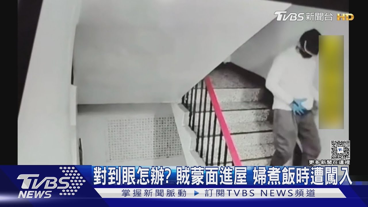 對到眼怎辦? 賊蒙面進屋 婦煮飯時遭闖入