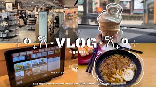 高中生日常Vlog｜15歲高中生放寒假前的日子📆｜i人日常｜一直在吃🤲🏻