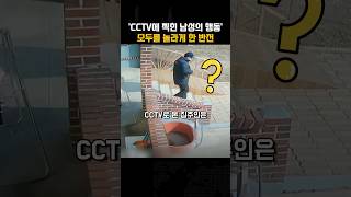Download lagu CCTV에 찍힌 낯선 남성의 행동이 모두를 놀라게 했다 mp3