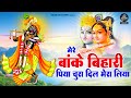 मेरे बांके बिहारी पिया चुरा दिल मेरा ल