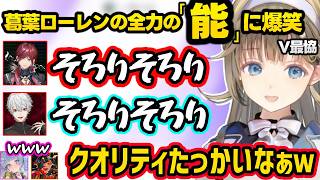 ロレの義務発言を察するくろむ、ヤバそうな事を言い出しそうな葛葉に焦る、葛葉ロレの能の解像度に爆笑するリサｗｗ【英リサ/夜乃くろむ/蝶屋はなび/葛葉/ローレン/ぶいすぽ/にじさんじ】