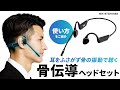 MM-BTSH69BK / Bluetooth骨伝導ヘッドセット