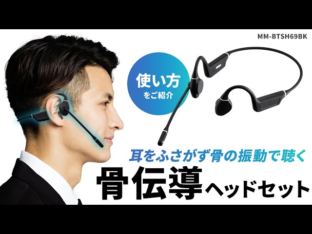 MM-BTSH69BK / Bluetooth骨伝導ヘッドセット