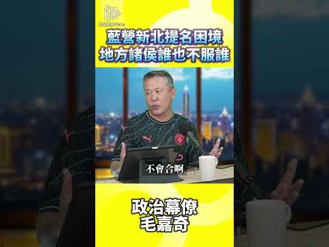 2026決戰雙北／藍營新北提名困境地方諸侯誰也不服誰