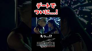 クラウドとティファのゴンドラデート。ついに二人は…！泣#ff7 #ff7rebirth #shorts