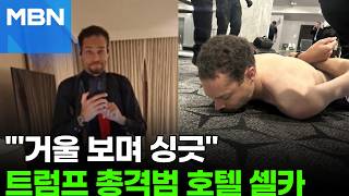 암살 도구 차고 '찰칵'…총격 직전 호텔 방에서 셀카 [포크뉴스]