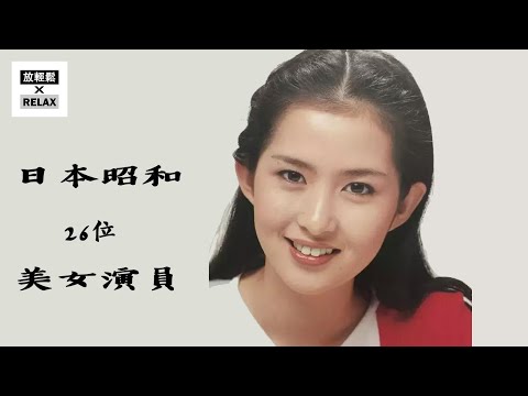 日本昭和時代26位 女神級別美女 美到無法超越 不輸新垣結衣 石原里美 | 我最喜歡 古手川祐子