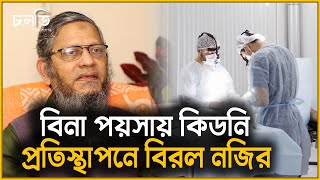 Download lagu বিনা পয়সায় ১৫০০ কিডনি প্রতিস্থাপন যার হাতে | Prof. Dr. Md. Kamrul Islam | Kidney Specialist | চলতি mp3