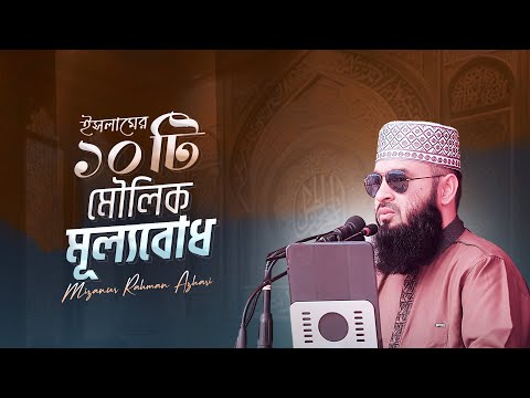 ইসলামের ১০টি মৌলিক মূল্যবোধ | মিজানুর রহমান আজহারি | সার্কিট হাউজ মাঠ, ময়মনসিংহ