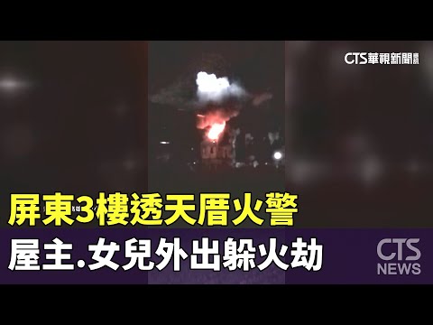 屏東3樓透天厝火警　屋主.女兒外出躲火劫
