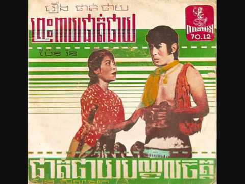 Preah Peay Phat Phy - Sinn Sisamouth & Pen Ran