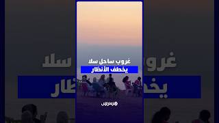 الطريق الساحلي بسلا.. وجهة العائلات للاستمتاع بالغروب والهواء المنعش في أمسيات الصيف thumbnail