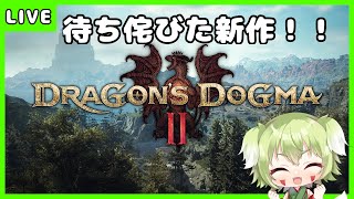 【Dragon's Dogma 2】山の神が行く新天地ヴェルムントの旅　＃Vtuber