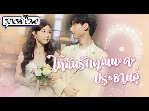 พากย์ไทย | พวกเขาแต่งงานกันหลอกๆ💍ตกลงว่าจะเลิกเมื่อเจอคนที่ใช่...แต่พอถึงเวลาใจกลับไม่ยอมให้จาก🥺